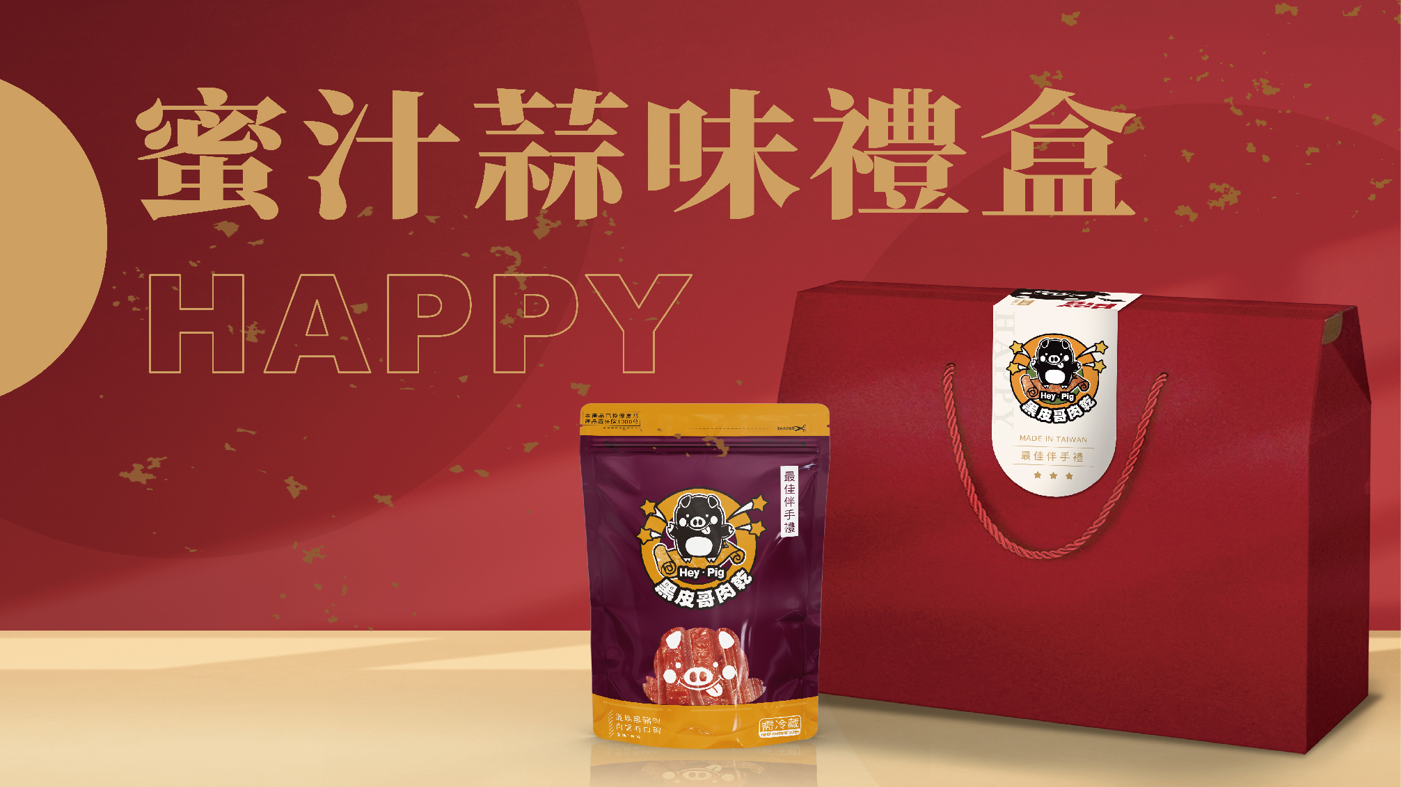 真空蜜汁蒜味禮盒